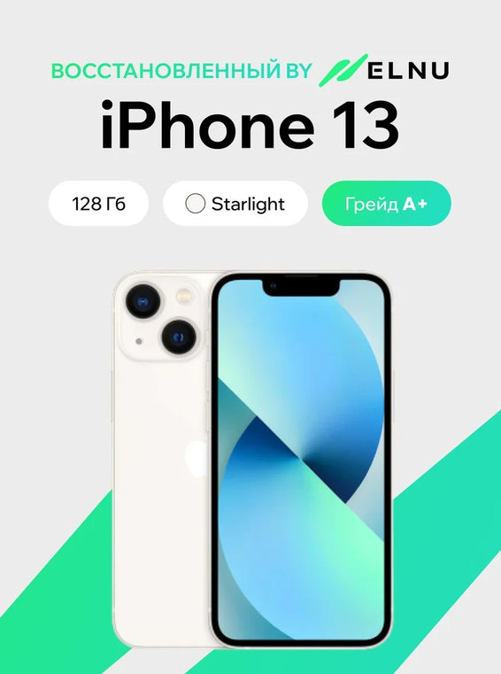 Телефон iPhone 13 128GB воcстановленный by ELNU, грейд A+ (сияющая звезда)
