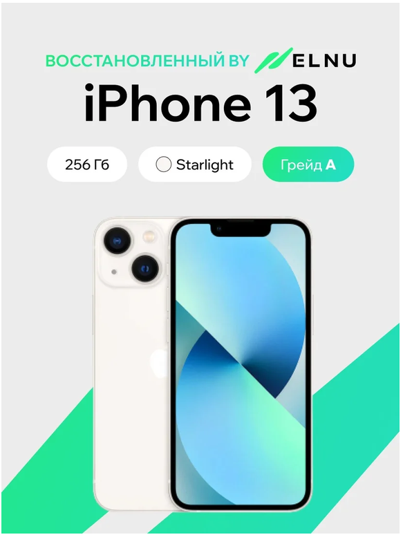 Телефон iPhone 13 256GB воcстановленный by ELNU, грейд A (сияющая звезда)