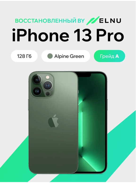Телефон iPhone 13 Pro 128GB воcстановленный by ELNU, грейд A (альпийский зеленый)