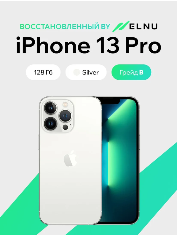 Телефон iPhone 13 Pro 128GB воcстановленный by ELNU, грейд B (серебристый)