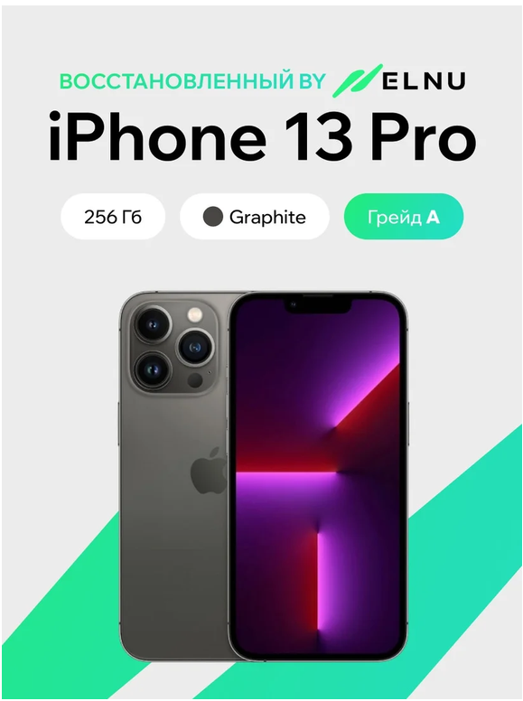 Телефон iPhone 13 Pro 256GB воcстановленный by ELNU, грейд A (графитовый)