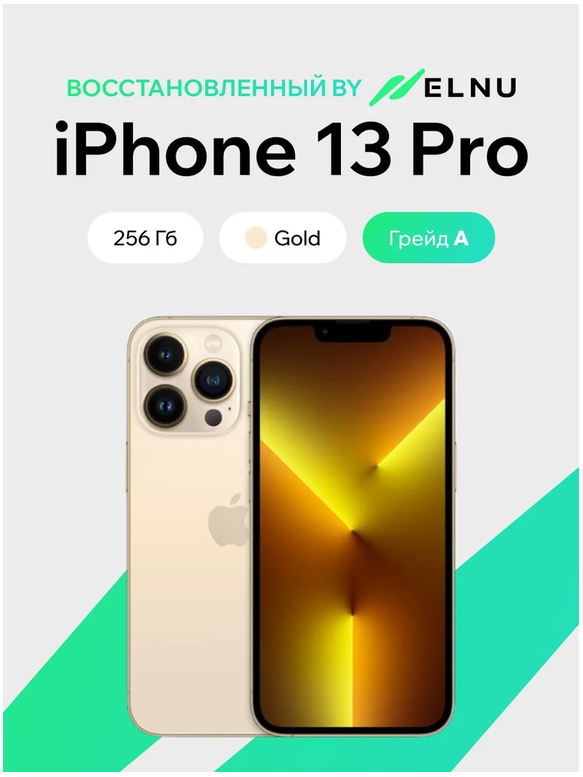 Телефон iPhone 13 Pro 256GB воcстановленный by ELNU, грейд A (золотой)