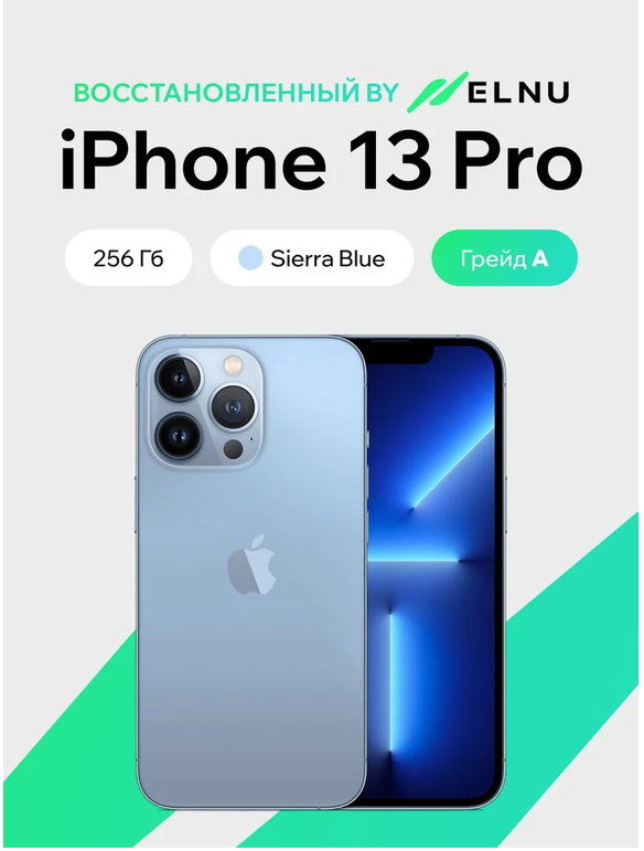 Телефон iPhone 13 Pro 256GB воcстановленный by ELNU, грейд A (небесно-голубой)
