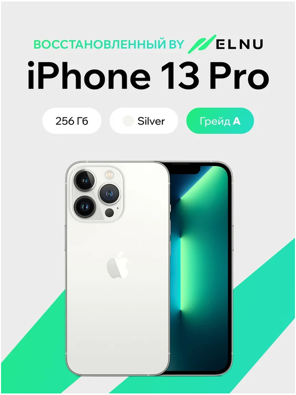 Телефон iPhone 13 Pro 256GB воcстановленный by ELNU, грейд A (серебристый)