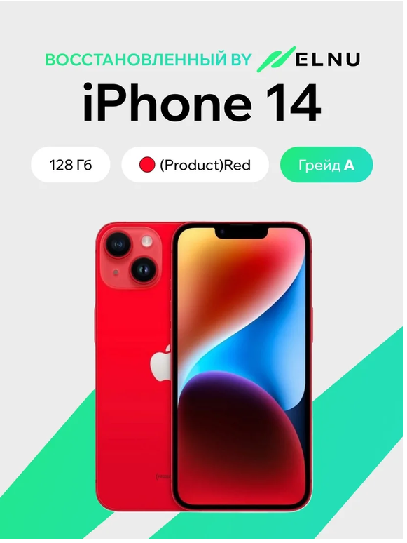 Телефон iPhone 14 128GB воcстановленный by ELNU, грейд A (PRODUCT)RED