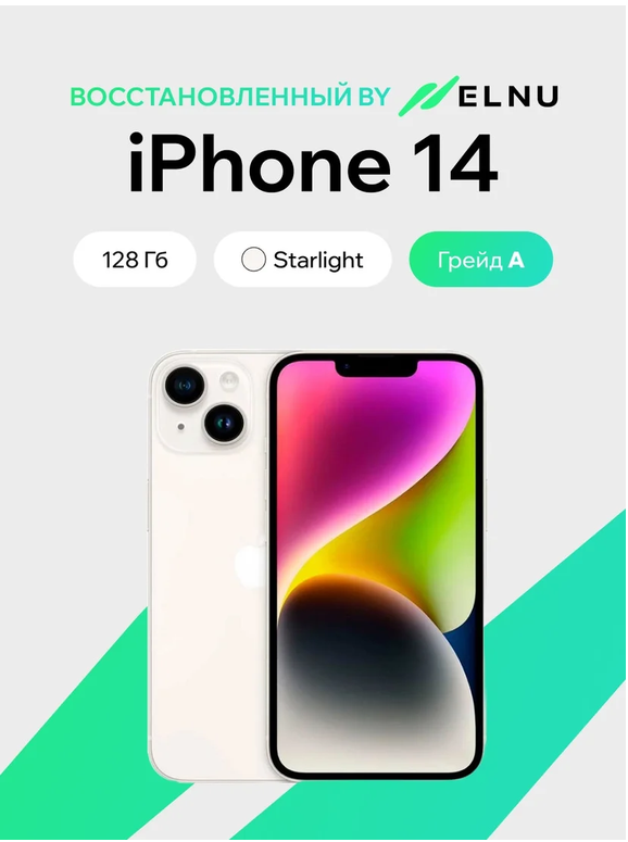 Телефон iPhone 14 128GB воcстановленный by ELNU, грейд A (звездный)