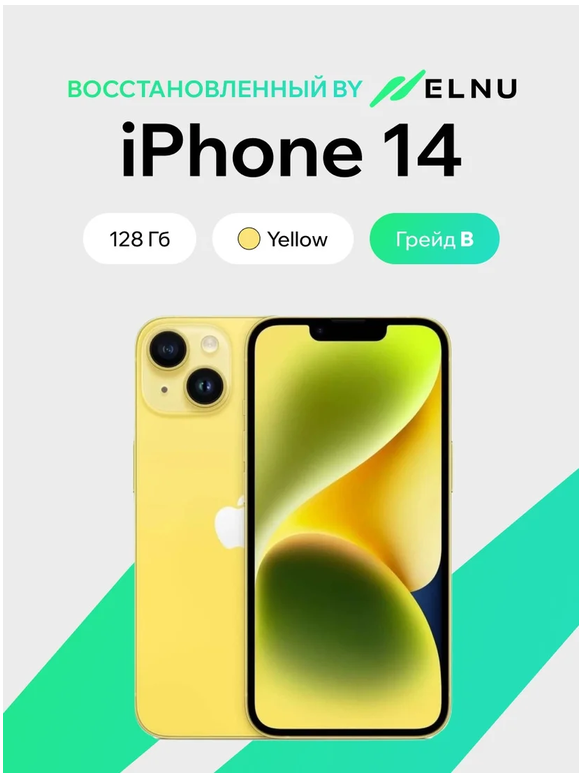Телефон iPhone 14 128GB воcстановленный by ELNU, грейд B (желтый)