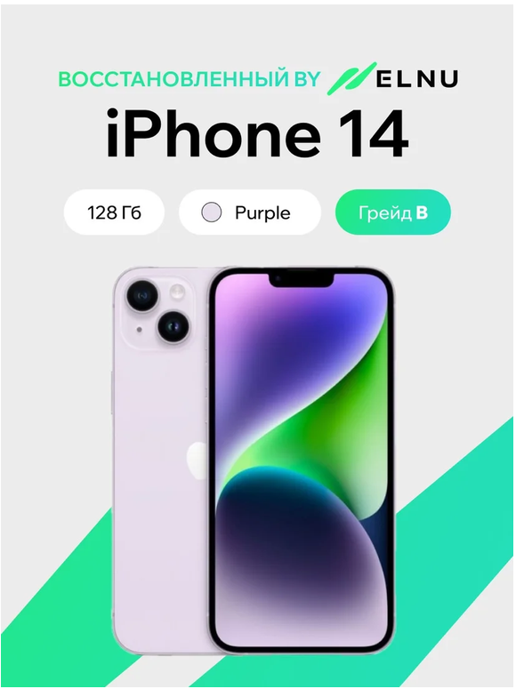 Телефон iPhone 14 128GB воcстановленный by ELNU, грейд B (фиолетовый)