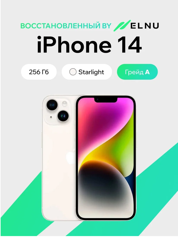 Телефон iPhone 14 256GB воcстановленный by ELNU, грейд A (звездный)