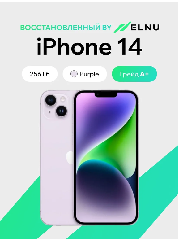 Телефон iPhone 14 256GB воcстановленный by ELNU, грейд A+ (фиолетовый)