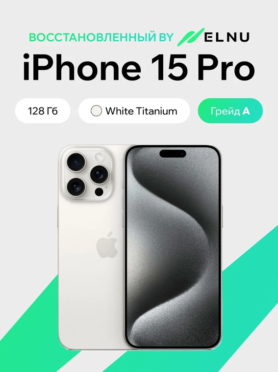 Телефон iPhone 15 Pro 128GB воcстановленный by ELNU, грейд A (белый титан)