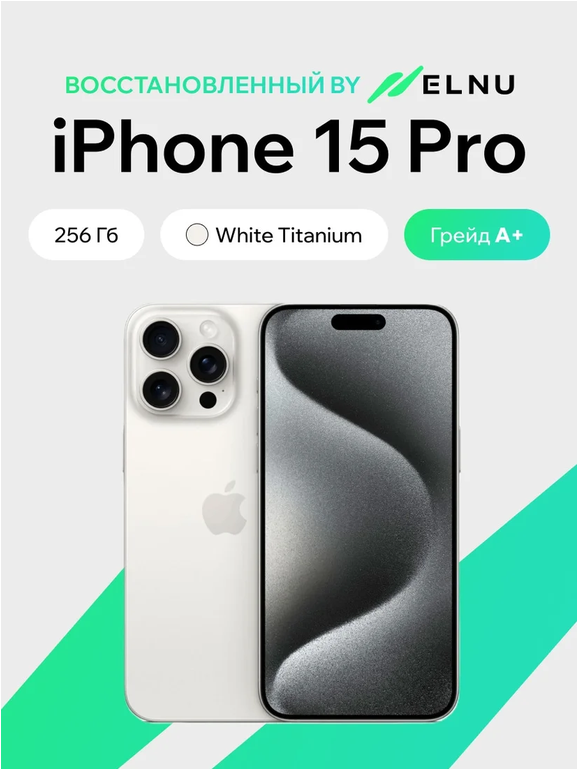 Телефон iPhone 15 Pro 256GB воcстановленный by ELNU, грейд A+ (белый титан)