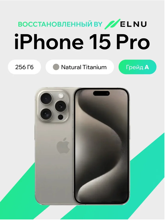 Телефон iPhone 15 Pro 256GB воcстановленный by ELNU, грейд A (природный титан)