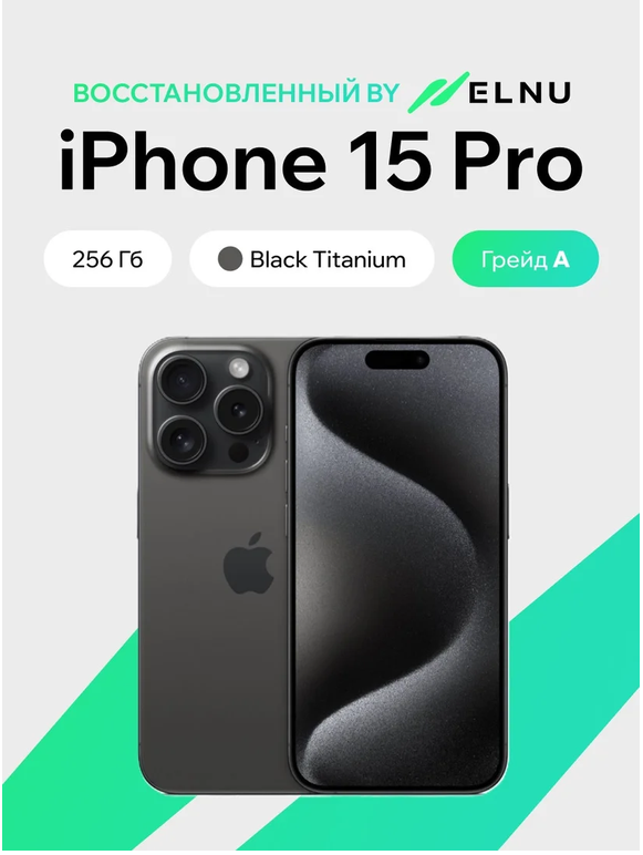 Телефон iPhone 15 Pro 256GB воcстановленный by ELNU, грейд A (черный титан)