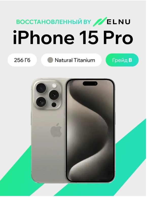 Телефон iPhone 15 Pro 256GB воcстановленный by ELNU, грейд B (природный титан)