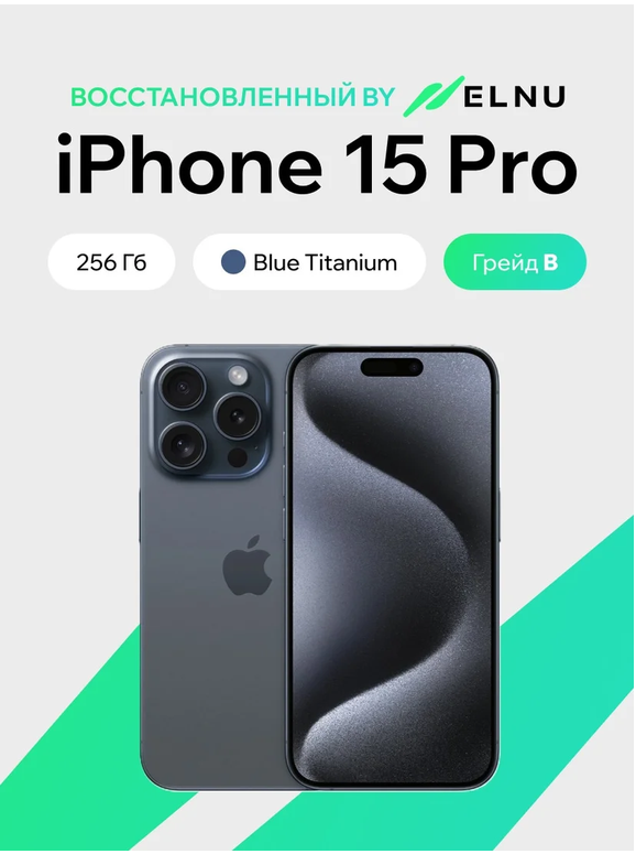 Телефон iPhone 15 Pro 256GB воcстановленный by ELNU, грейд B (синий титан)