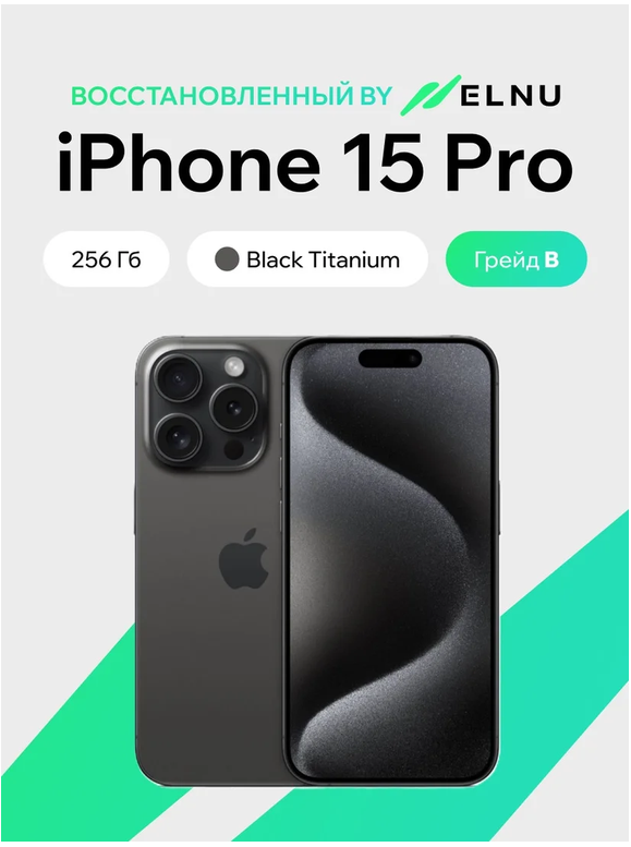 Телефон iPhone 15 Pro 256GB воcстановленный by ELNU, грейд B (черный титан)